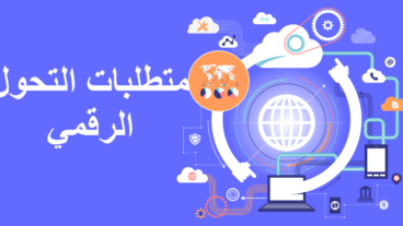 أهم مجالات التحول الرقمي