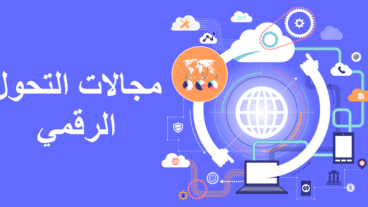 أهم مجالات التحول الرقمي