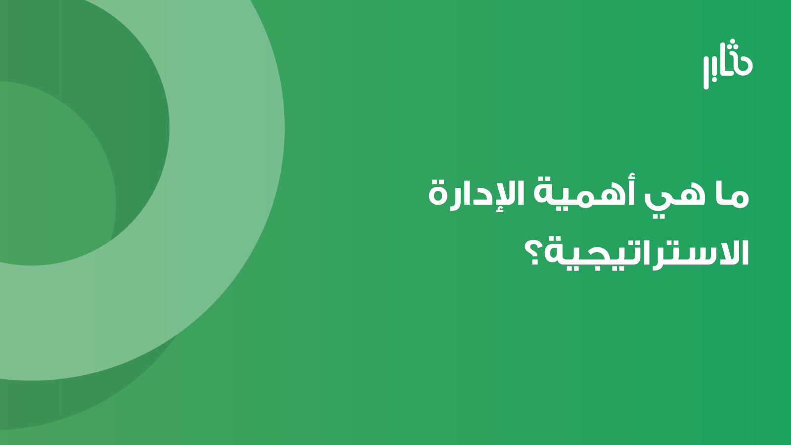 أهمية الإدارة الاستراتيجية