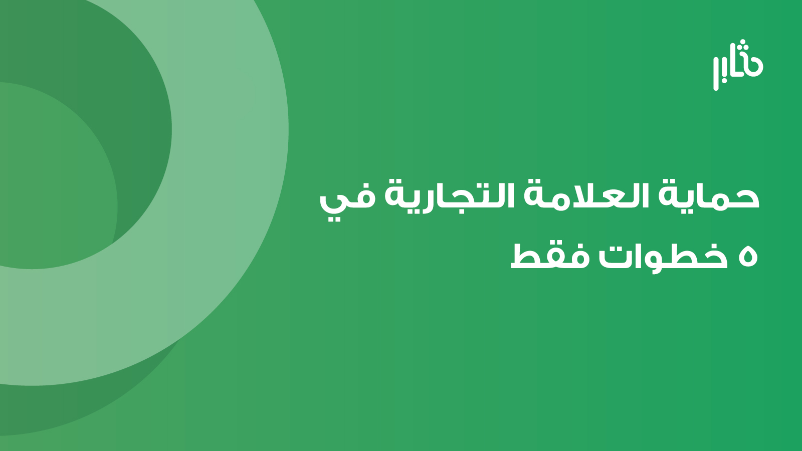 حماية العلامة التجارية - تعرف على كيفية حماية العلامات التجارية في 5 خطوات دقيقة ؟