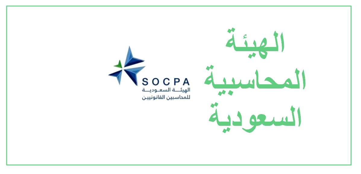 الهيئة المحاسبية - الهيئة السعودية للمراجعين والمحاسبين