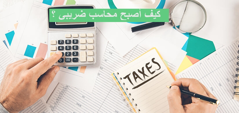 محاسب ضريبي معتمد وكيف أصبح محاسب ضرائب؟ 
