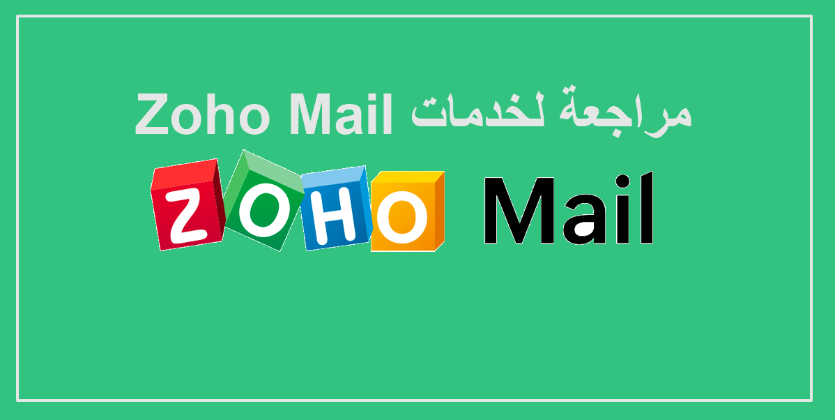 ما هو زوهو ميل Zoho Mail؟ كيف يعمل؟ وما هي فوائد ايميل زوهو؟