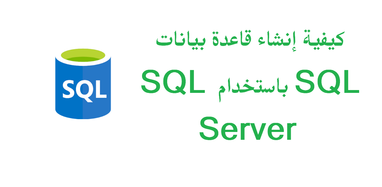 كيفية إنشاء قاعدة بيانات sql باستخدام SQL Server؟
