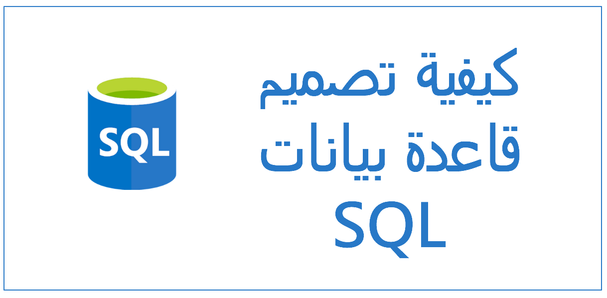 كيفية تصميم قاعدة بيانات SQL من الصفر وإنشاء جداول داخلها