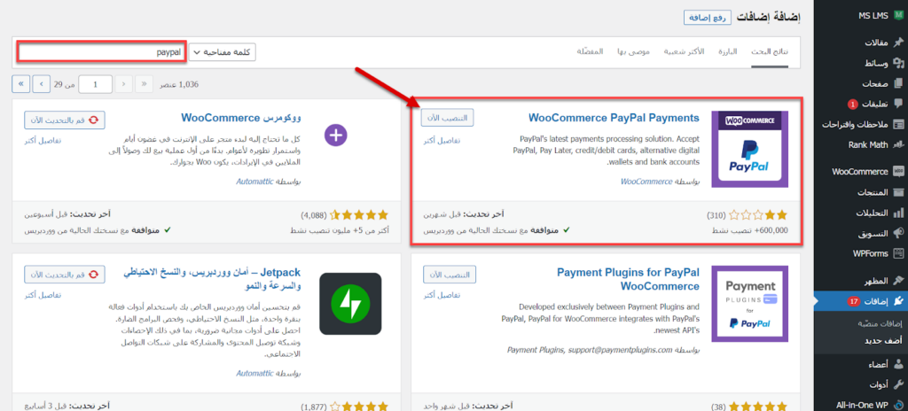  تنصيب اضافة Woocommerce Paypal Payments على الووكومرس 