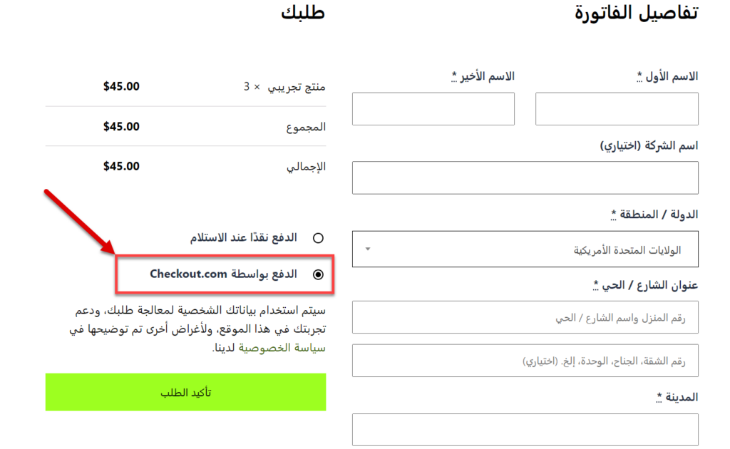 مظهر بوابة الدفع Checkout.com النهائي على الووكومرس