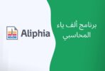 برنامج ألف ياء Aliphia المحاسبي (أدة قوية للحسابات والفواتير)