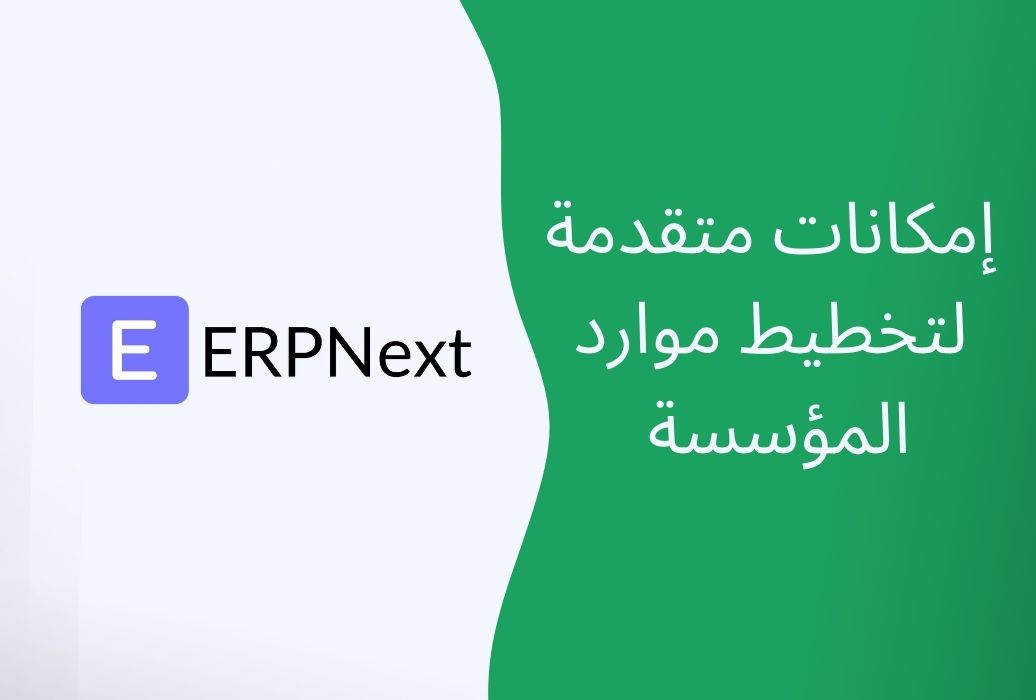 برنامج ERP NEXT لتخطيط موارد المؤسسات (نظرة عامة)