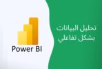 برنامج باور بي آي Power BI لذكاء الأعمال وتحليل البيانات