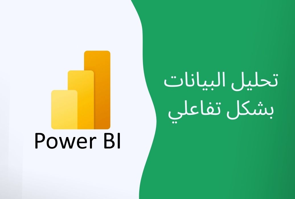 برنامج باور بي آي Power BI لذكاء الأعمال وتحليل البيانات