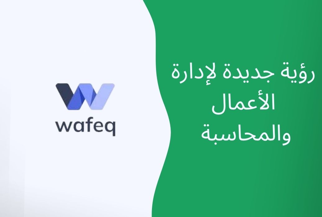 برنامج وافِق wafeq المحاسبي رؤية جديدة لإدارة الأعمال والمحاسبة