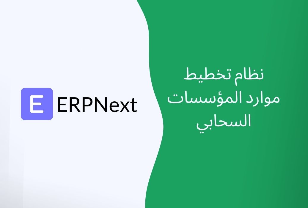 مميزات وعيوب برنامج ERP NEXT 