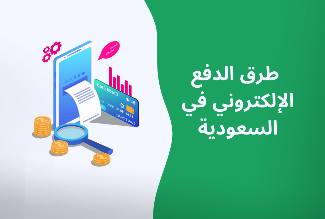 أفضل بوابات الدفع الإلكتروني في المملكة العربية السعودية