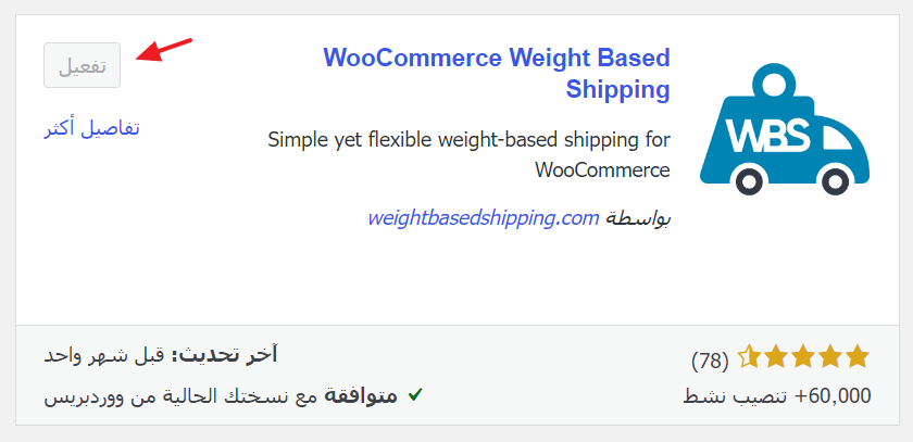 إضافة WooCommerce Weight Based Shipping