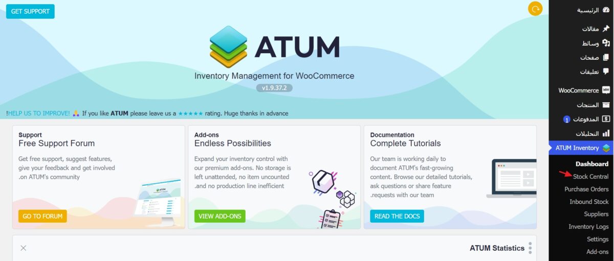 إدارة المخزون بواسطة إضافة ATUM Inventory