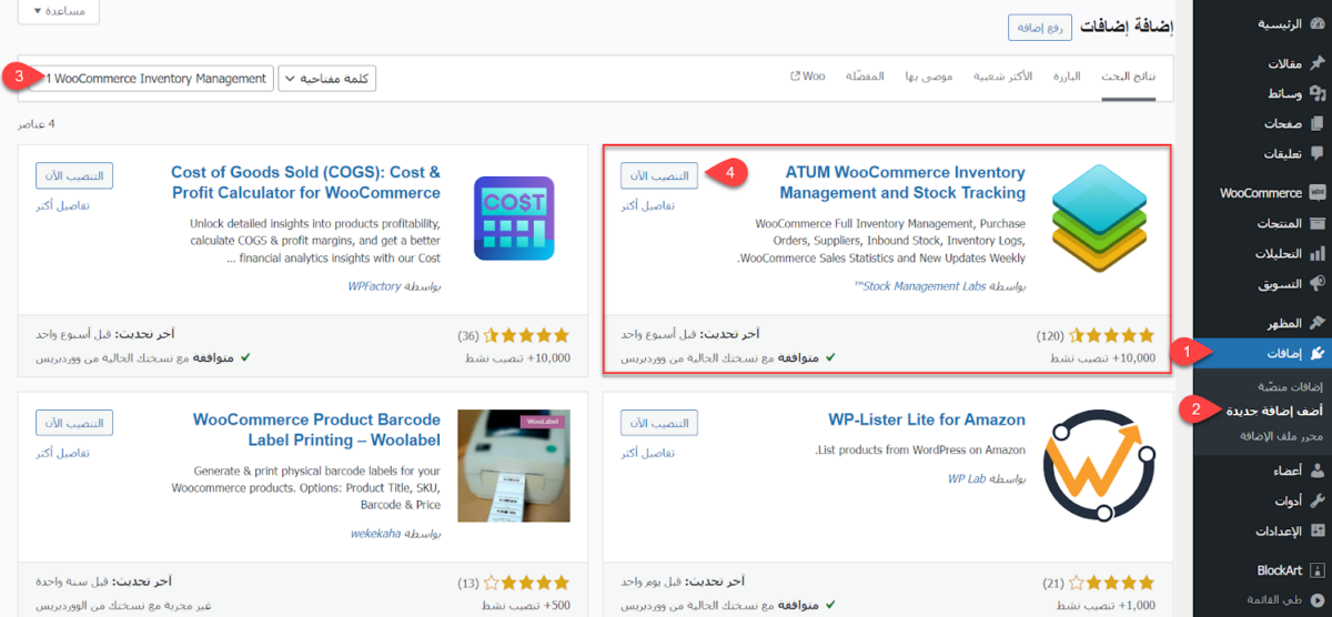 تنصيب إضافة  ATUM Inventory Management for WooCommerce على ووكومرس