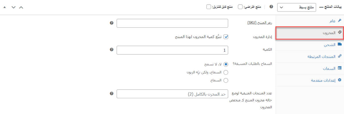 ضبط مخزون المنتجات على متجر ووكومرس