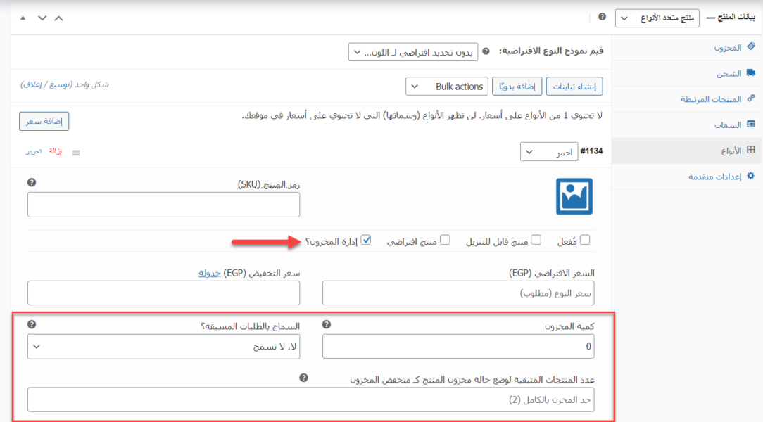 ضبط مخزون المنتجات متعددة الأنواع على متجر ووكومرس