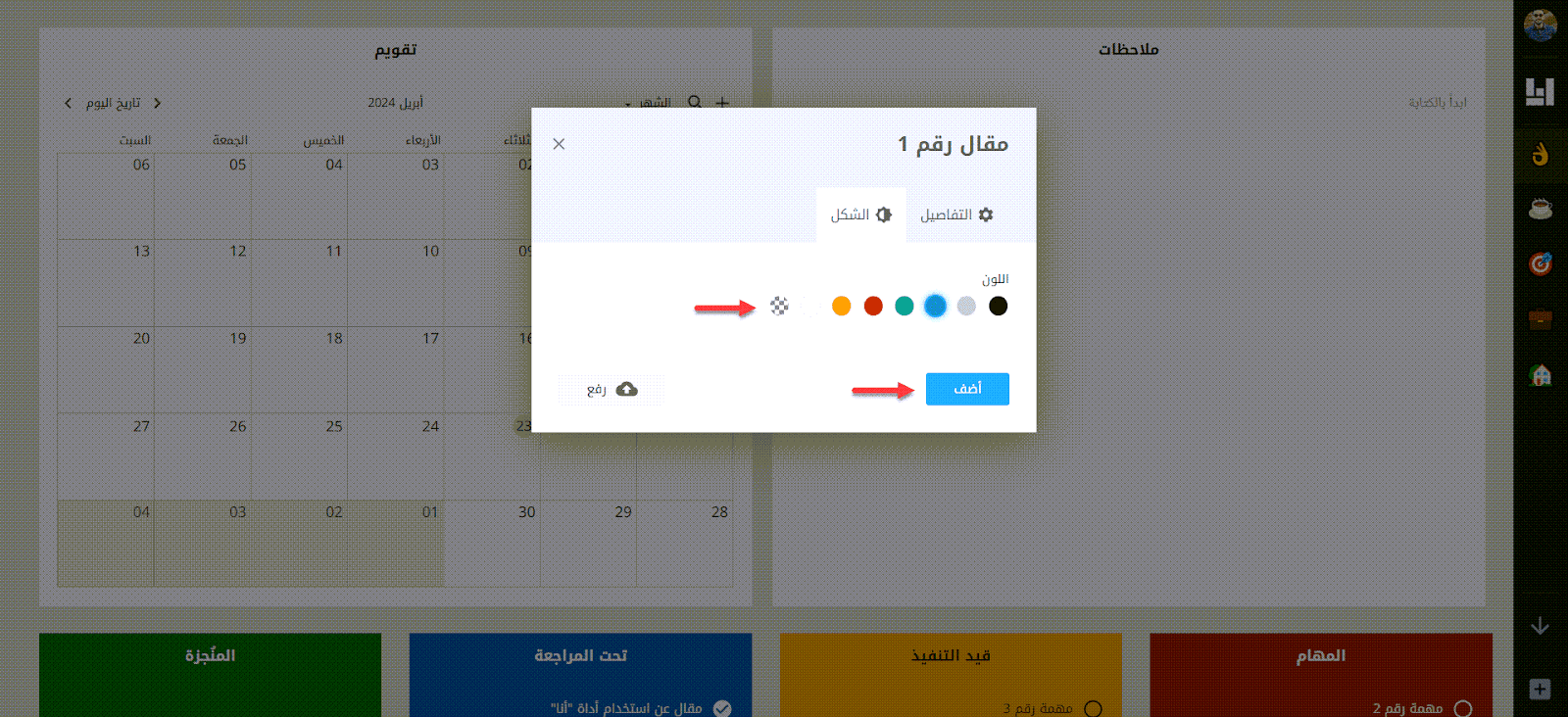 تخصيص لون المهام الجديدة على تطبيق "التقويم" في أداة "أنا"