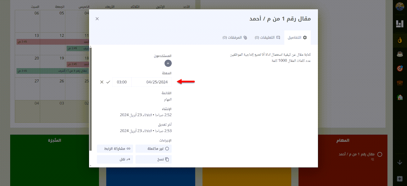 تحديد فترة إتمام المهمة بناءًا على تخطيط التقويم