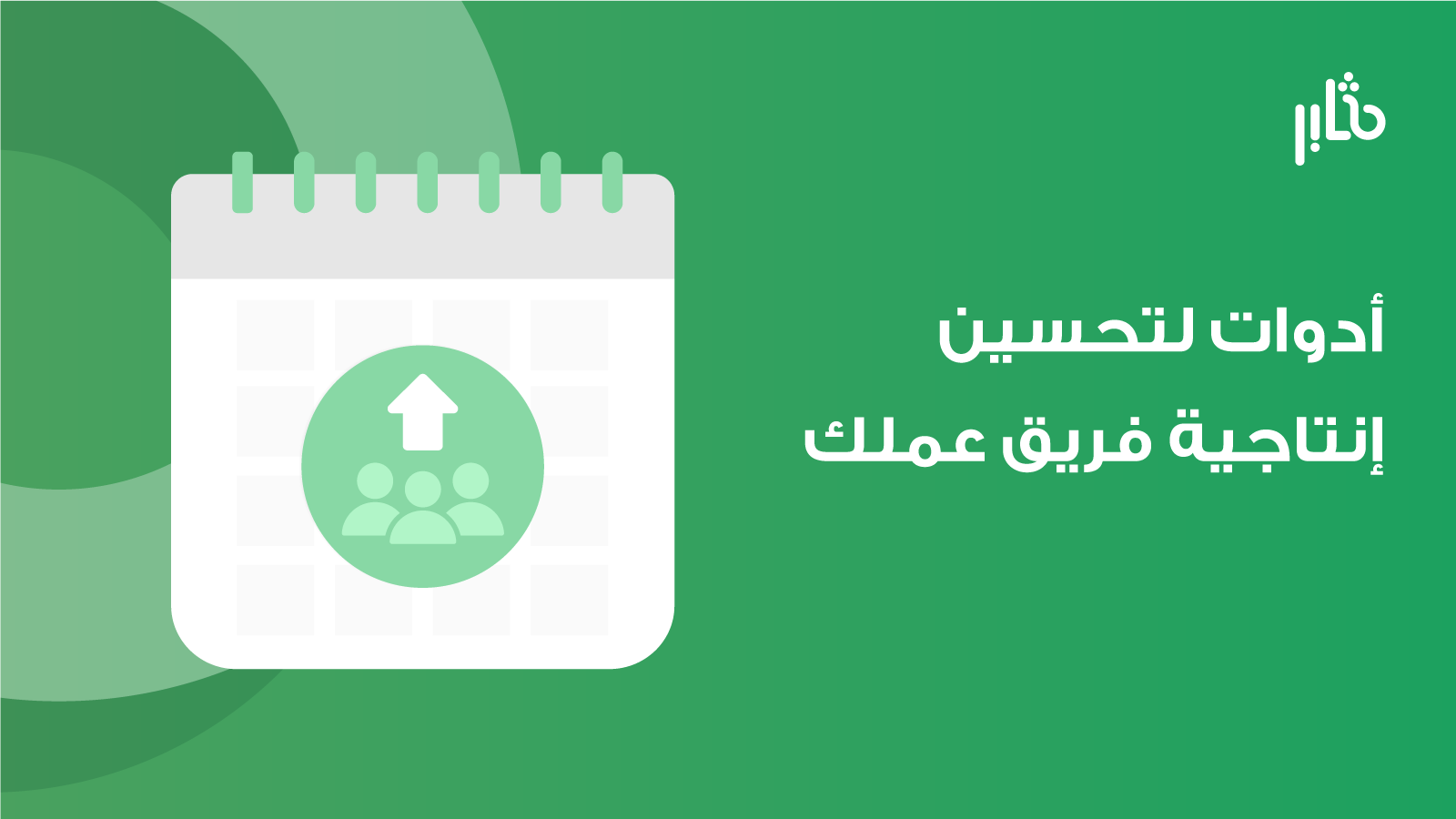 أدوات لتحسين إنتاجية فريق عملك