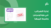 إدارة الضرائب في ووكومرس وضبط قيمها