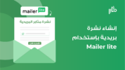 إنشاء نشرة بريدية بإستخدام Mailer lite