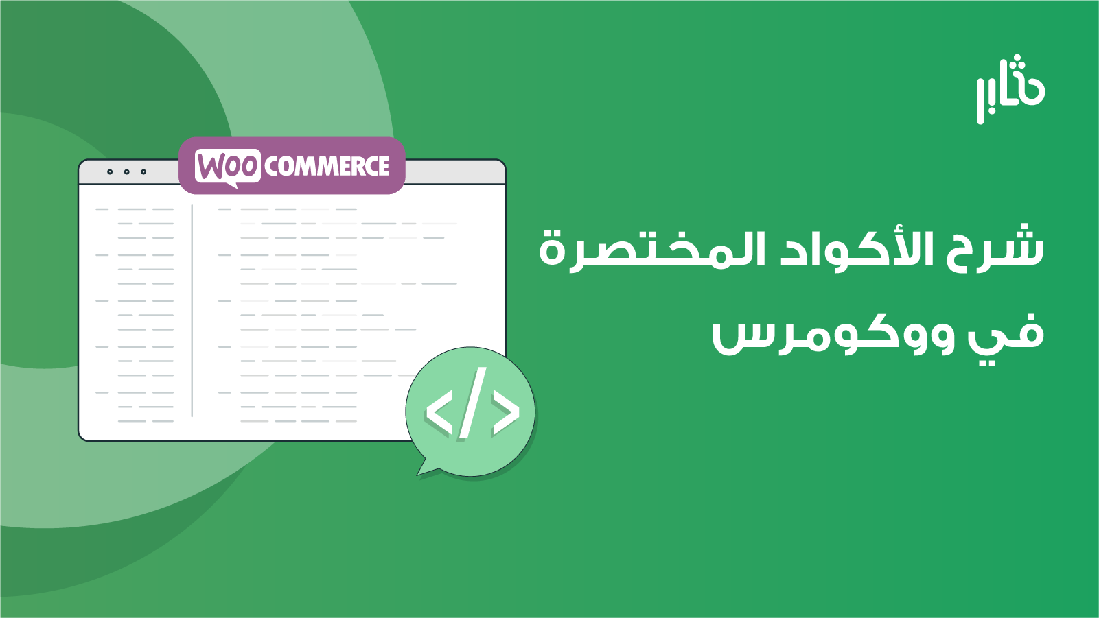 شرح الأكواد المختصرة في ووكومرس