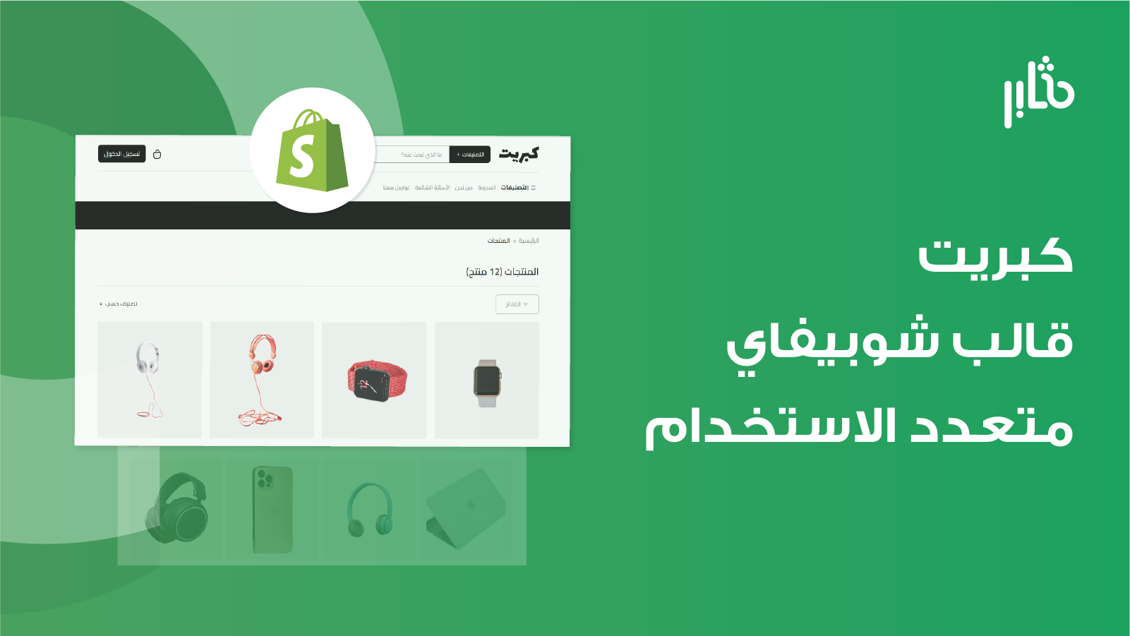 كبريت قالب شوبيفاي متعدد الاستخدام