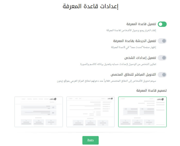 19 - خيارات تخصيص قاعدة المعرفة على زيتون