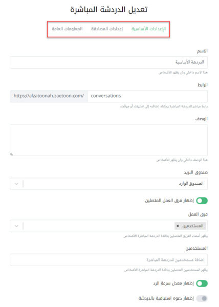 10 - إعدادات نظام الدردشة في أداة زيتون