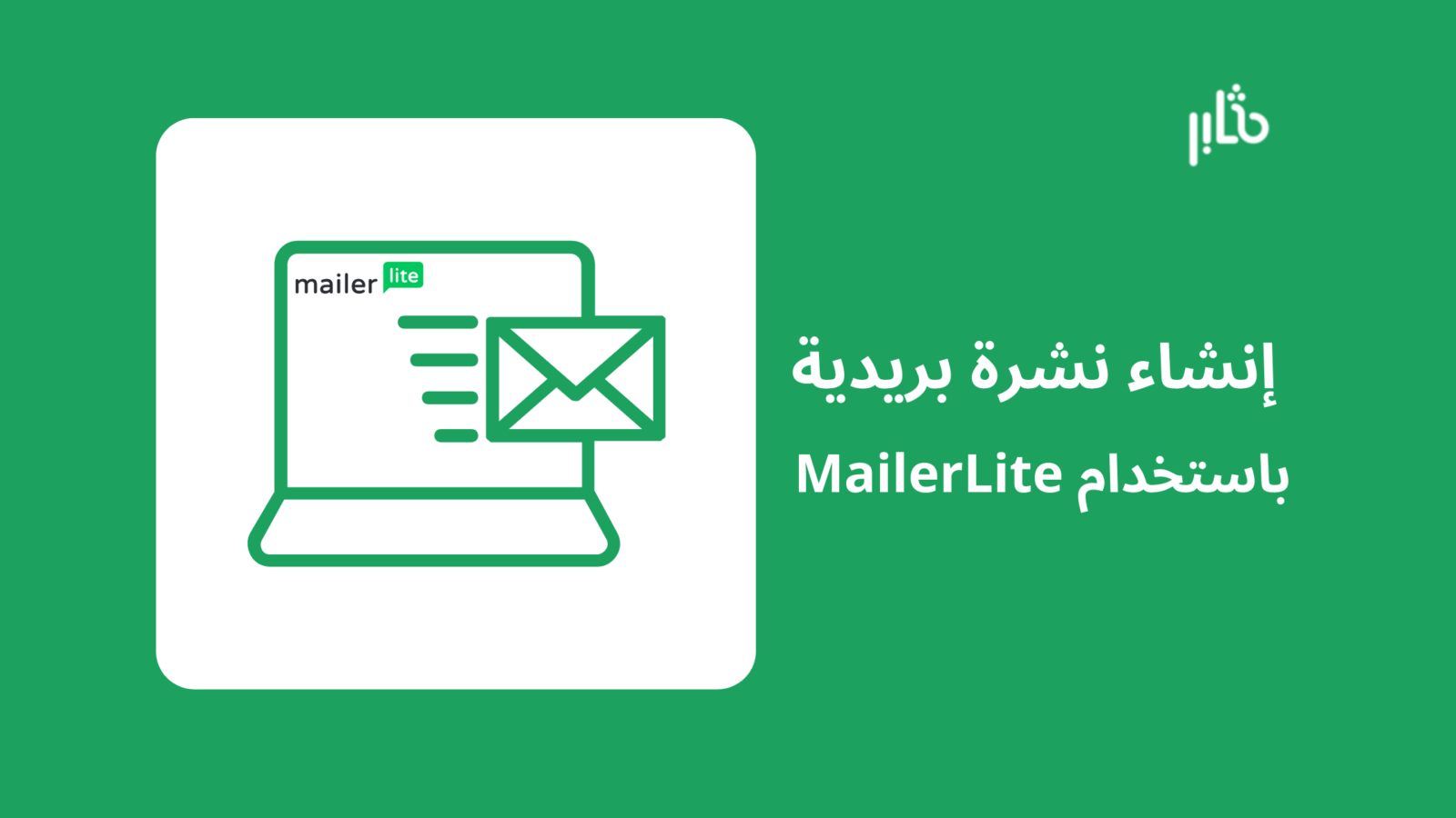 إنشاء نشرة بريدية بواسطة Mailerlite