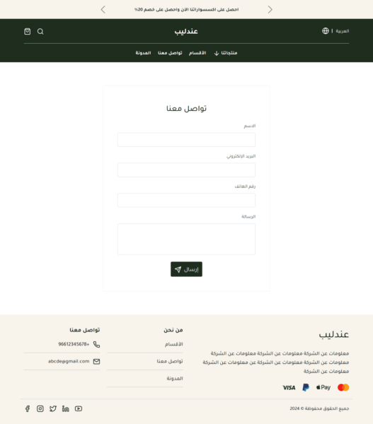  25- مظهر صفحة اتصل بنا على قالب عندليب على شوبيفاي