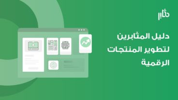 دليل المُثابرين لتطوير المنتجات الرقمية