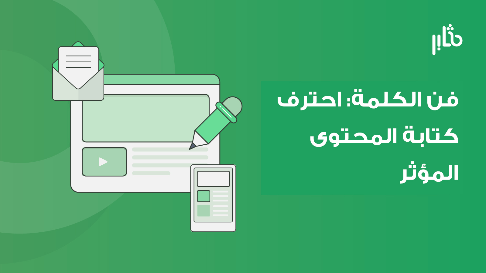 احترف كتابة المحتوى المؤثر