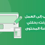 من الطب إلى كتابة المحتوى