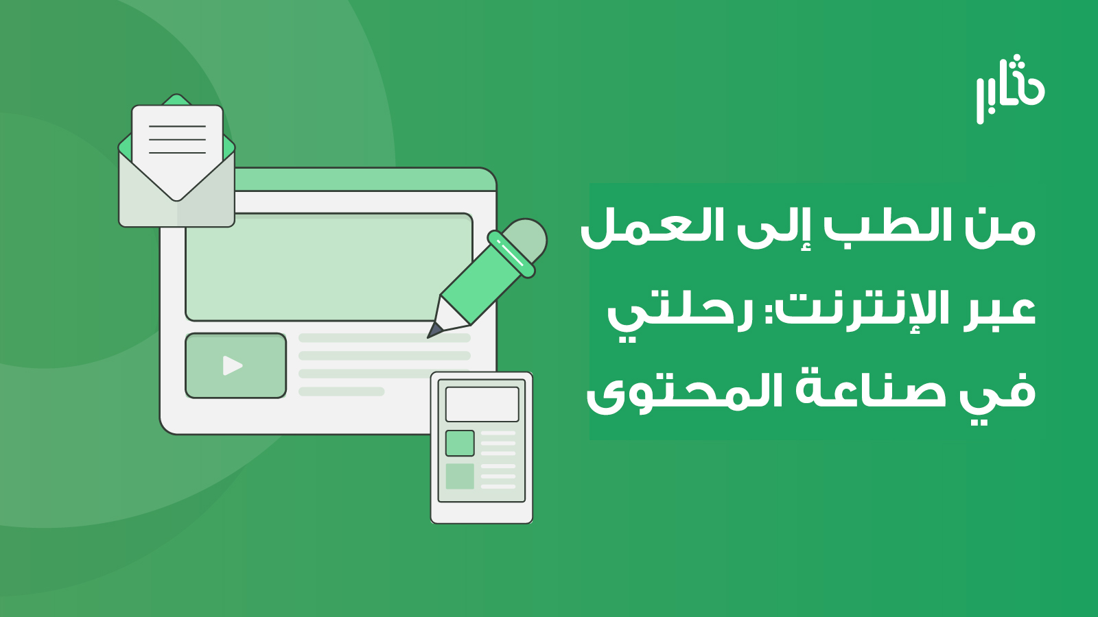 من الطب إلى كتابة المحتوى