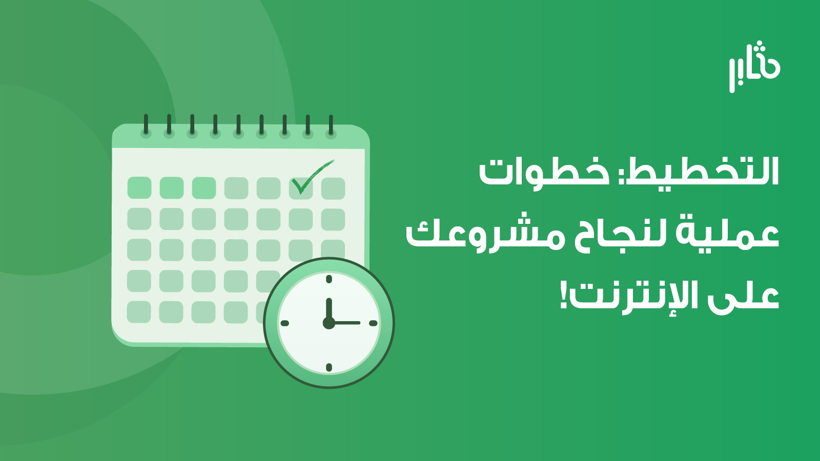 التخطيط في المشاريع الرقمية