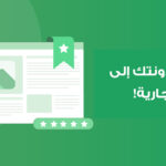 كيف تتحول المدونة إلى علامة تجارية؟