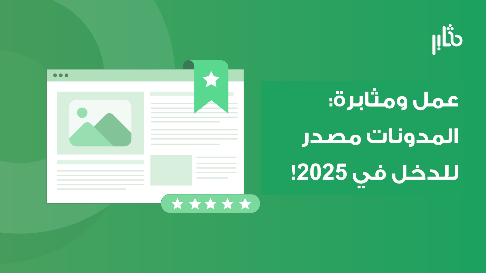 المدونات في عام 2025