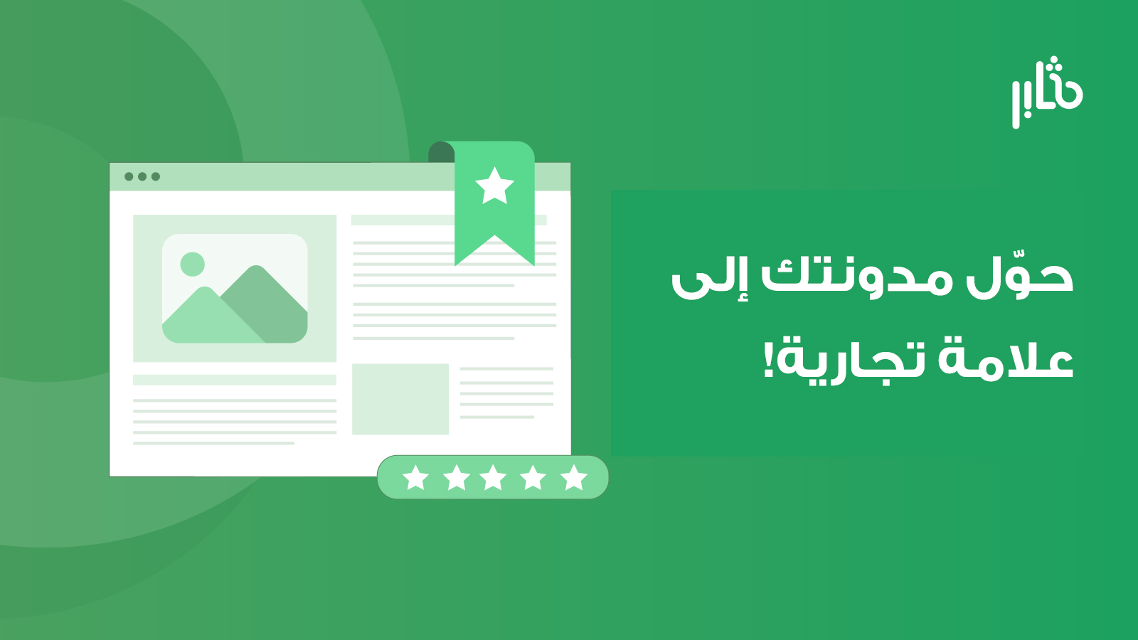 كيف تتحول المدونة إلى علامة تجارية؟