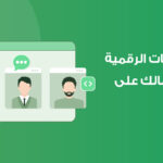 أهمية المجتمعات الرقمية لنجاح أعمالك على الإنترنت