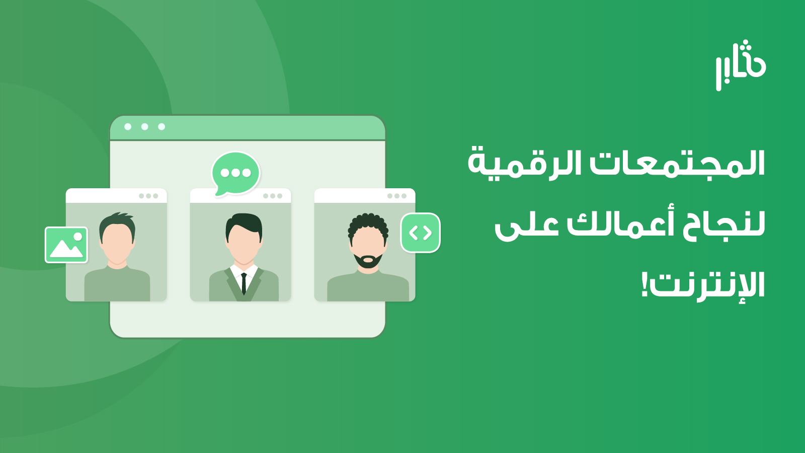 أهمية المجتمعات الرقمية لنجاح أعمالك على الإنترنت