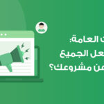 العلاقات العامة