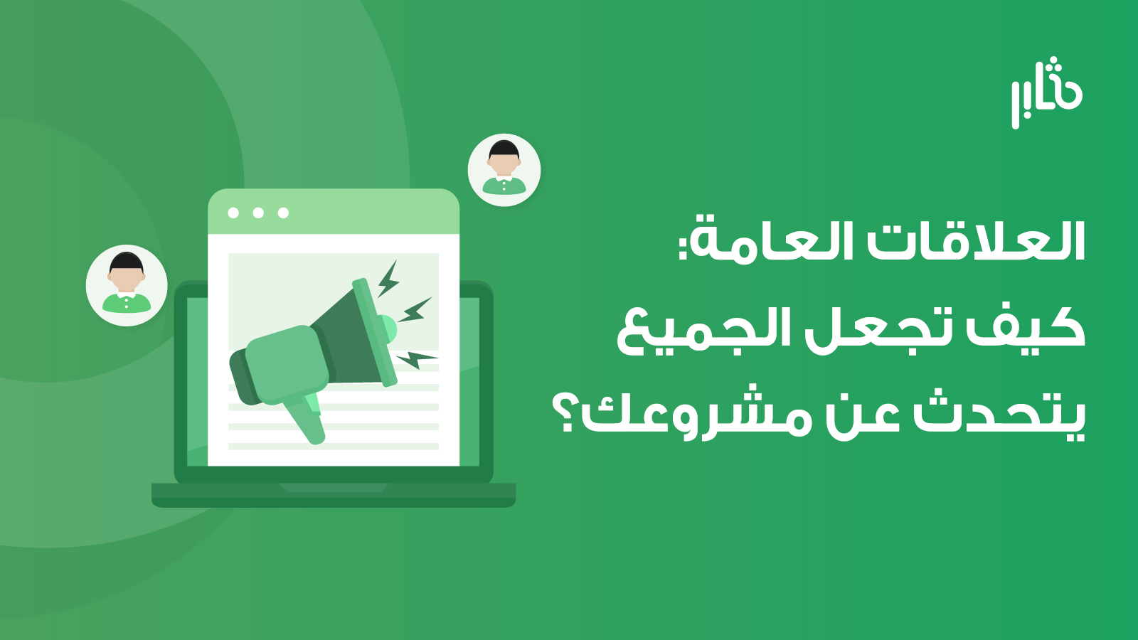 العلاقات العامة