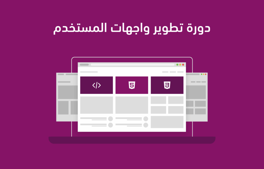 دورة تطوير الواجهات الأمامية من حسوب