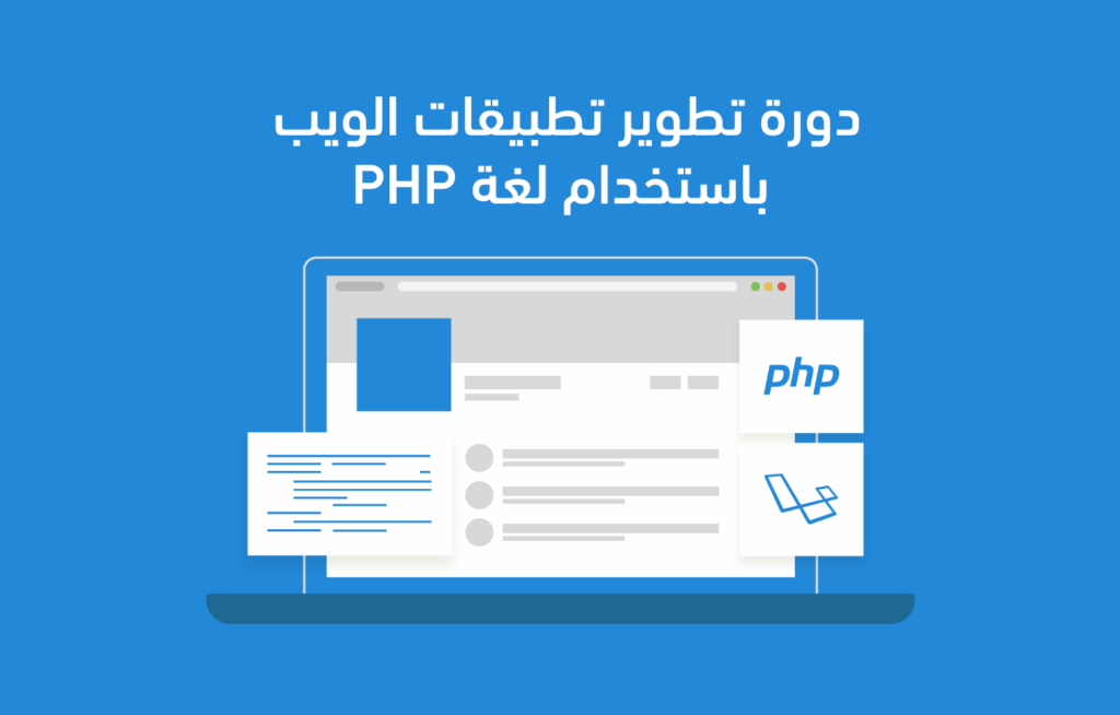 دورة تطوير تطبيقات الواجهات الخلفية عبر PHP