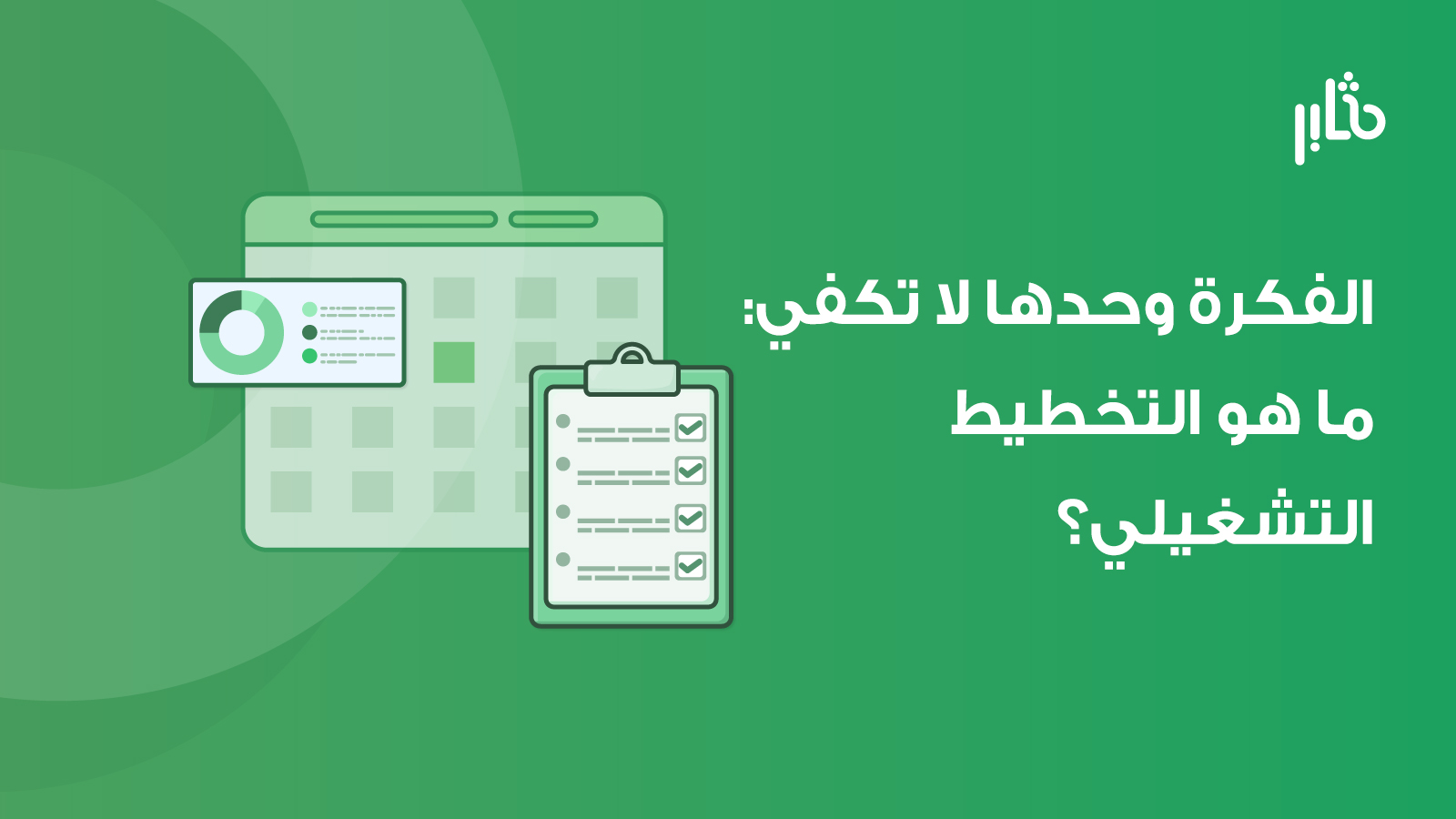 التخطيط التشغيلي