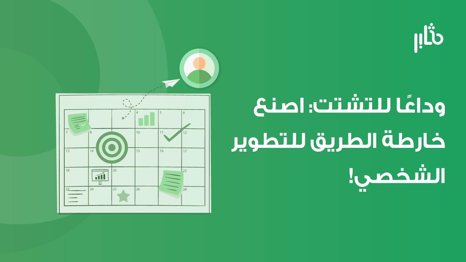 التخطيط للتطوير الشخصي